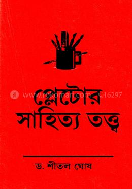 প্লেটোর সাহিত্য তত্ত্ব image