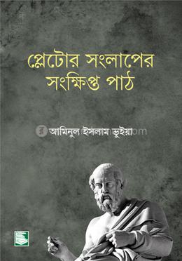 প্লেটোর সংলাপের সংক্ষিপ্ত পাঠ