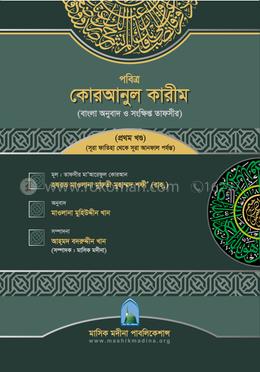 পবিত্র কোরআনুল কারীম (বাংলা অনুবাদ ও সংক্ষিপ্ত তাফসীর) (সূরা ফাতিহা থেকে সূরা আনফাল পর্যন্ত) - প্রথম খণ্ড image