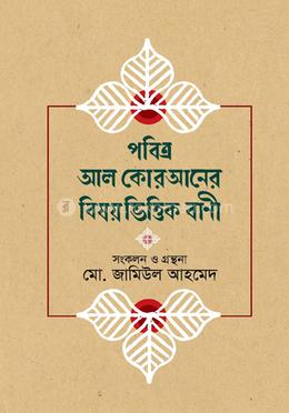 পবিত্র আল কোরআনের বিষয়ভিত্তিক বাণী image