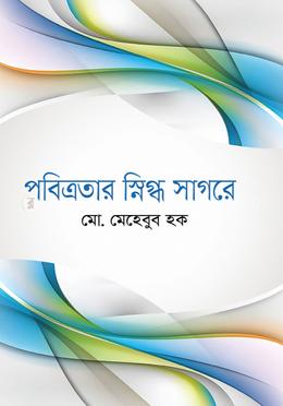 পবিত্রতার স্নিগ্ধ সাগরে image