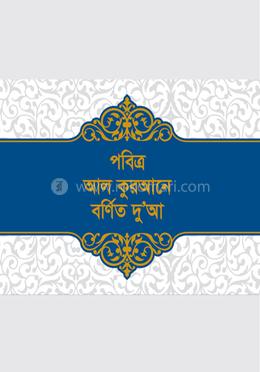 পবিত্র আল কুরআনে বর্ণিত দু’আ image