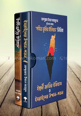পবিত্র ভূমির ইতিহাস সিরিজ (দুই খণ্ডে সমাপ্ত) - (বক্স সহ)