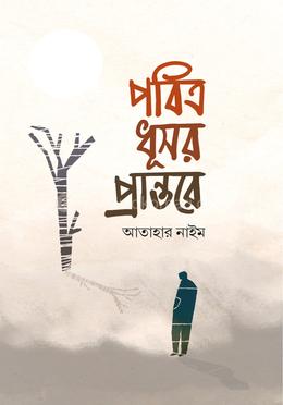 পবিত্র ধূসর প্রান্তর image