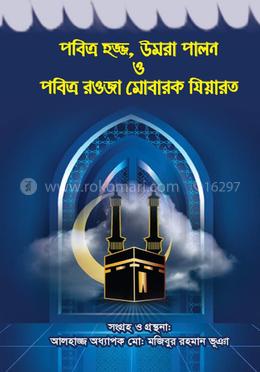 পবিত্র হজ্জ, উমরা পালন ও পবিত্র রওজা মোবারক যিয়ারত 