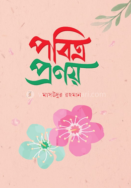 পবিত্র প্রণয়