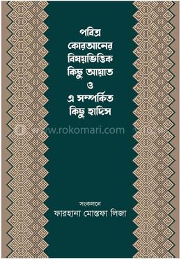 পবিত্র কোরআনের বিষয়ভিত্তিক কিছু আয়াত ও এ সম্পর্কিত কিছু হাদিস