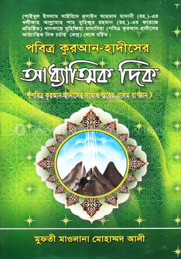 পবিত্র কুরআন হাদীসের আধ্যাত্মিক দিক