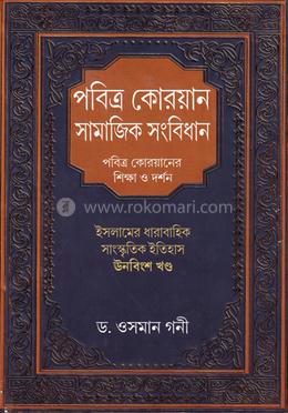 পবিত্র কোরয়ান সামাজিক সংবিধান image