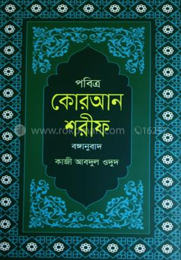 পবিত্র কোরআন শরীফ বঙ্গানুবাদ