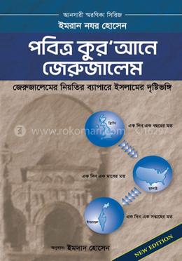 পবিত্র কুর’আনে জেরুজালেম 