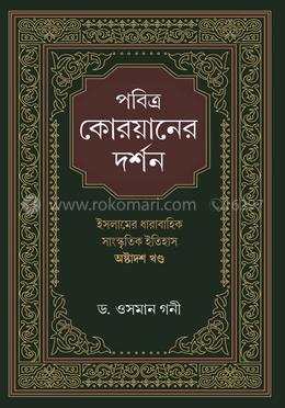 পবিত্র কোরয়ানের দর্শন