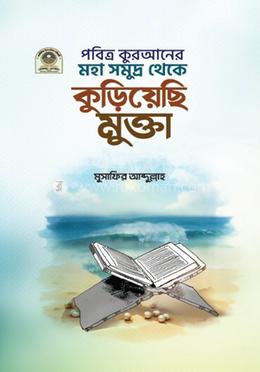 পবিত্র কুরআনের মহাসমুদ্র থেকে কুড়িয়েছি মুক্তা image