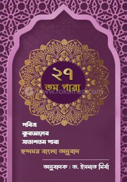 পবিত্র কুরআনের সাতাশতম পারা ছন্দময় বাংলা অনুবাদ