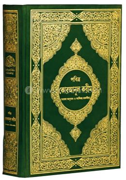 তাফসীরে মা'আরিফুল কুরআন (পবিত্র কোরআনুল কারীম অফসেট ক্রিম কালার কাগজ) image