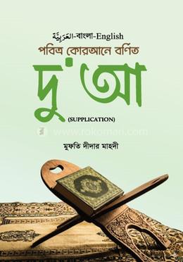পবিত্র কোরআনে বর্ণিত দু'আ image