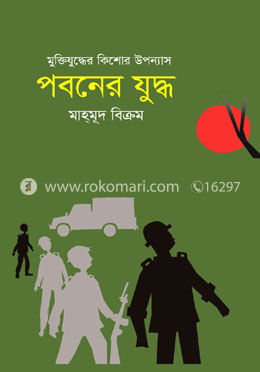 পবনের যুদ্ধ