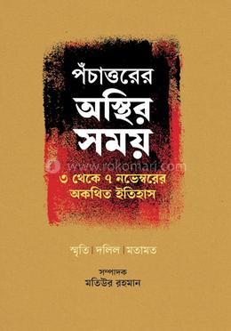 পঁচাত্তরের অস্থির সময়: ৩ থেকে ৭ নভেম্বরের অকথিত ইতিহাস image