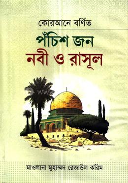 কোরআনে বর্ণিত পঁচিশ জন নবী ও রাসূল image