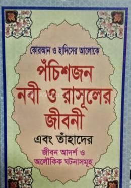 পঁচিশজন নবী ও রাসূলের জীবনী এবং তাঁহাদের জীবন আদর্শ ও অলৌকিক ঘটনাসমূহ