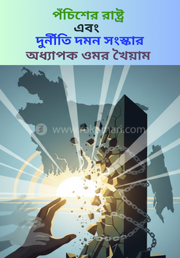 পঁচিশের রাষ্ট্র এবং দুর্নীতি দমন সংস্কার