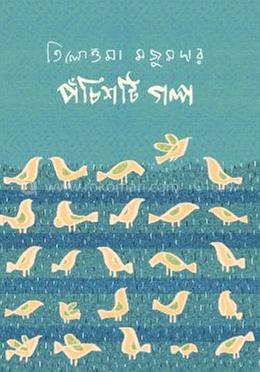 পঁচিশটি গল্প - তিলোত্তমা মজুমদার 