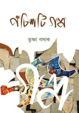 পঁচিশটি গল্প - তৃষ্ণা বসাক