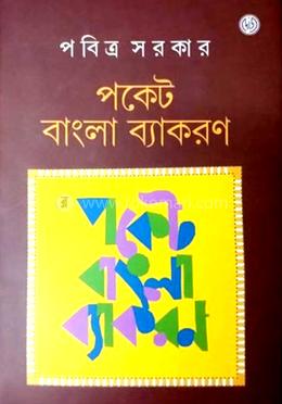 পকেট বাংলা ব্যাকরণ