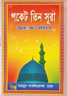 পকেট তিন সুরা
