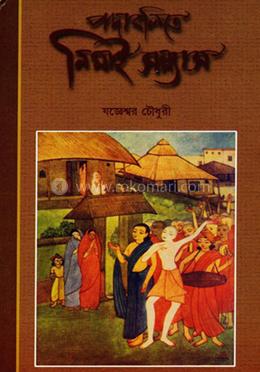 পদাবলিতে নিমাই সন্ন্যাস
