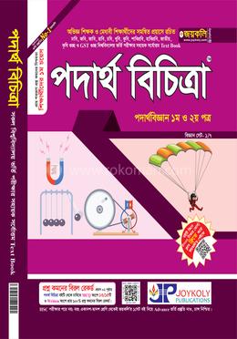 পদার্থ বিচিত্রা ১ম ও ২য় পত্র image