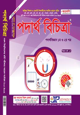 পদার্থ বিচিত্রা ১ম ও ২য় পত্র