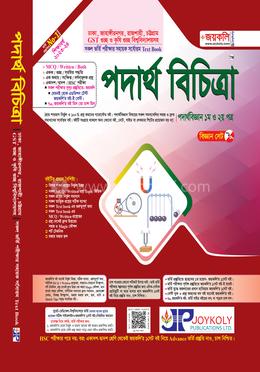 পদার্থ বিচিত্রা: পদার্থ বিজ্ঞান (১ম ও ২য় পত্র) image