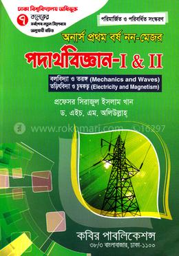 পদার্থ বিজ্ঞান -১ ও ২(বলবিদ্যা,পদার্থের ধর্ম,তরঙ্গ ও অপটিকস) (অর্নাস প্রথম বর্ষ নন মেজর) image