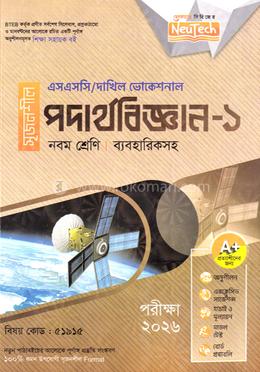পদার্থবিজ্ঞান-১ এসএসসি/দাখিল ভোকেশনাল ব্যবহারিকসহ - নবম শ্রেণি