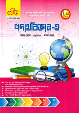 পদার্থবিজ্ঞান-২ এসএসসি(ভোকেশনাল) - কোডঃ ৫১৯২৫ image