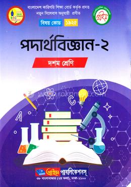 পদার্থবিজ্ঞান-২ এসএসসি(ভোকেশনাল) - কোডঃ ১৯২৫ image