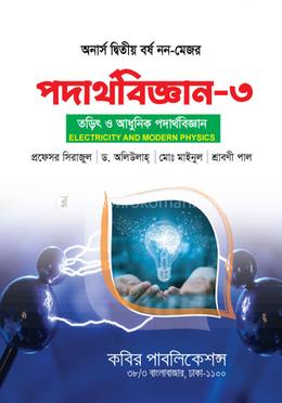 পদার্থবিজ্ঞান-৩ (তড়িৎ ও আধুনিক পদার্থবিজ্ঞান ) - অনার্স ২য় বর্ষ