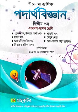পদার্থবিজ্ঞান- দ্বিতীয়(২য়) পত্র একাদশ-দ্বাদশ image