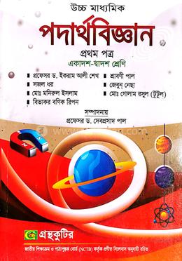 পদার্থবিজ্ঞান - প্রথম(১ম) পত্র একাদশ-দ্বাদশ শ্রেণি উচ্চ মাধ্যমিক পাঠ্যবই বা মেইনবই গ্রন্থকুটির image