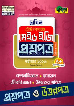পদার্থবিজ্ঞান, রসায়ন, জীববিজ্ঞান, উচ্চতর গণিত - দাখিল ২০২৬ টেস্ট পেপারস মেইড ইজি (প্রশ্নপত্র ও উত্তরপত্র)