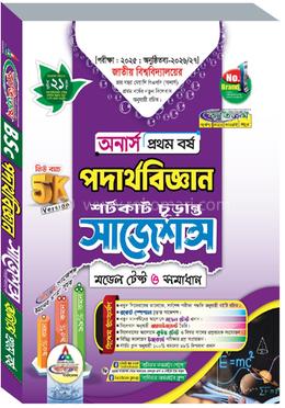 পদার্থবিজ্ঞান শর্টকাট চূড়ান্ত সাজেশন্স মডেল টেস্ট ও সমাধান - অনার্স ১ম বর্ষ