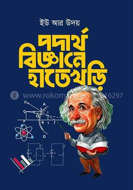 পদার্থবিজ্ঞানে হাতেখড়ি image