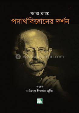 পদার্থবিজ্ঞানের দর্শন image