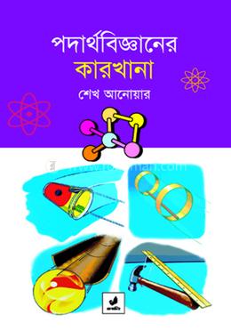 পদার্থবিজ্ঞানের কারখানা