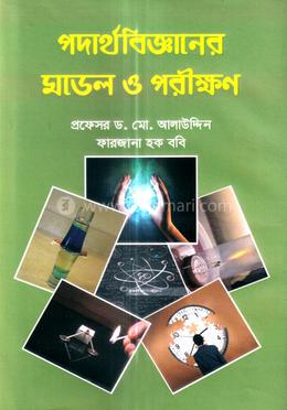 পদার্থবিজ্ঞানের মডেল ও পরীক্ষণ 