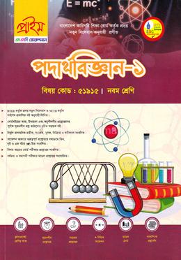 পদার্থবিজ্ঞান-১ এসএসসি(ভোকেশনাল) - কোডঃ ৫১৯১৫