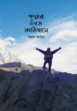 পদ্মার উৎস অভিযানে