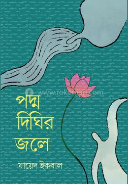 পদ্ম দিঘির জলে image