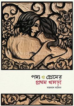 পদ্য ও প্রেমের প্রথম খসড়া